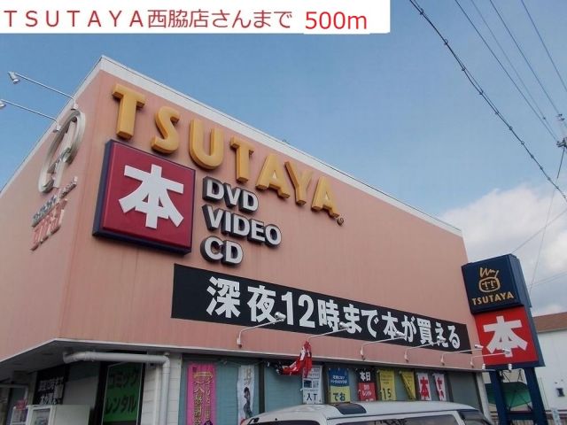 レンタルビデオ　TSUTAYA  西脇店（レンタルビデオ）まで500m