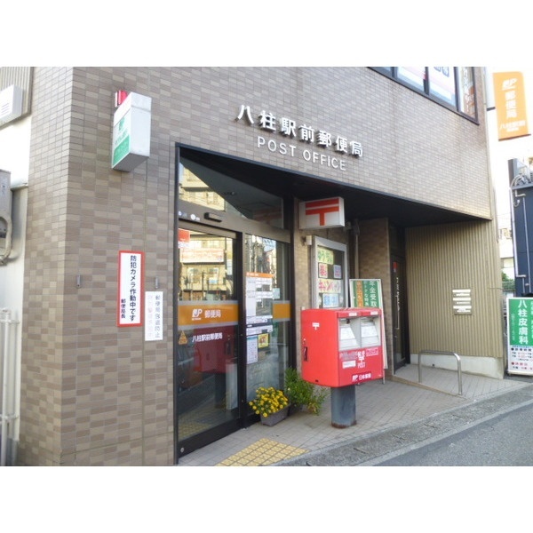 郵便局　八柱駅前郵便局（郵便局）まで162m