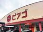 スーパー　ピアゴ守山店（スーパー）まで790m