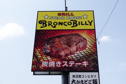 飲食店　ブロンコビリー 守山店（飲食店）まで756m