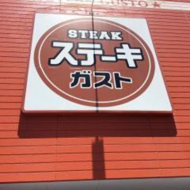 飲食店　ステーキガスト栃木昭和町店（飲食店）まで468m
