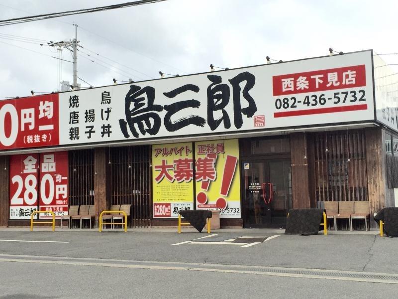 飲食店　鳥三郎 西条下見店（飲食店）まで346m