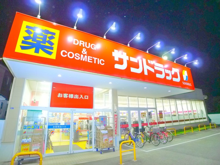 ドラックストア　サンドラッグ（ドラッグストア）まで130m