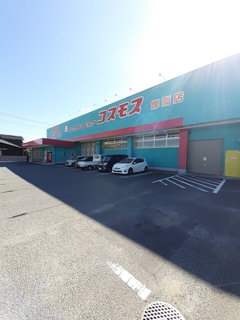 ドラックストア　コスモス厚南店（ドラッグストア）まで850m