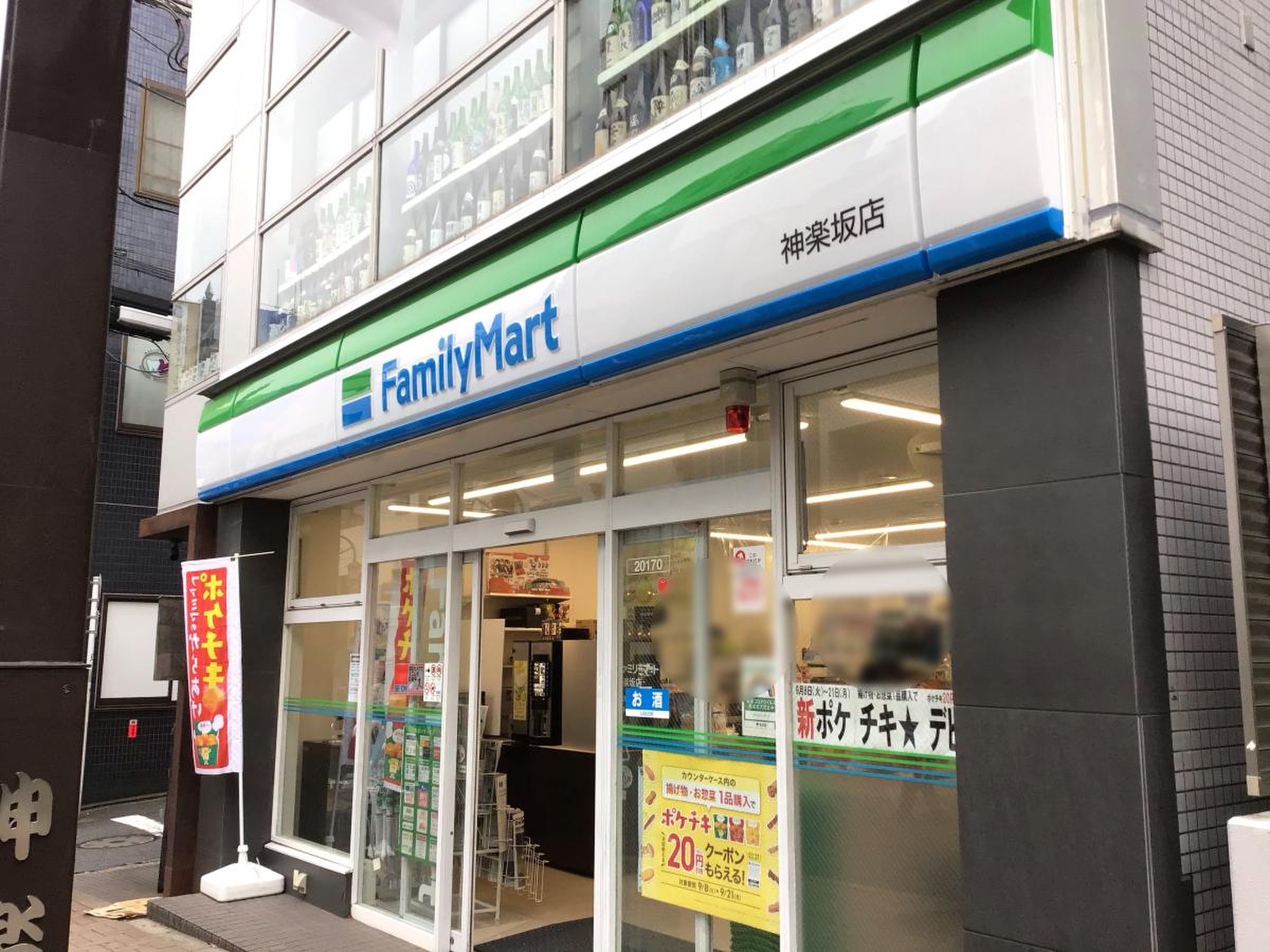 コンビニ　ファミリーマート神楽坂一丁目店（コンビニ）まで469m