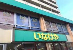 スーパー　いなげや荒川東日暮里店（スーパー）まで341m