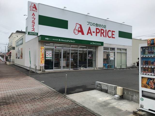 スーパー　A-プライス四日市店（スーパー）まで695m