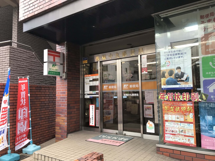 郵便局　板橋中丸郵便局（郵便局）まで479m