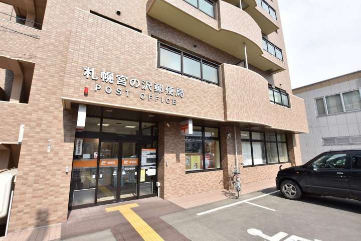 郵便局　札幌宮の沢郵便局（郵便局）まで550m