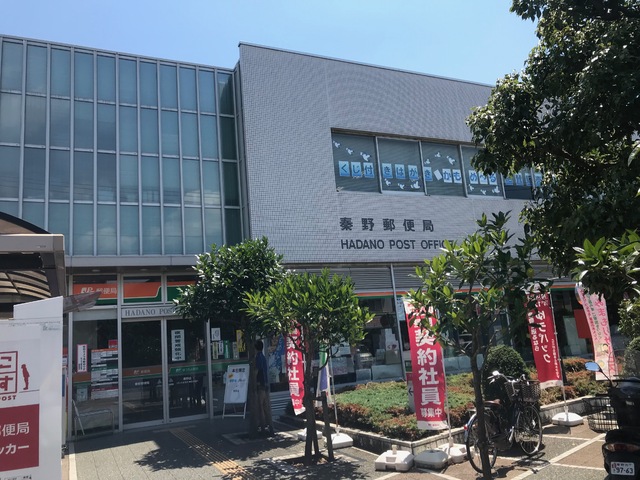 郵便局　秦野郵便局（郵便局）まで1800m