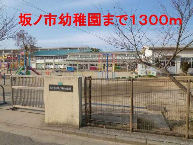 幼稚園・保育園　坂ノ市幼稚園（幼稚園・保育園）まで1300m