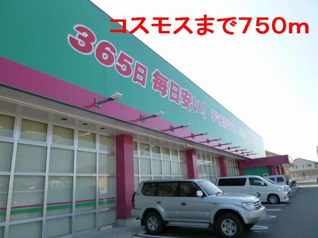 ドラックストア　コスモス（ドラッグストア）まで750m