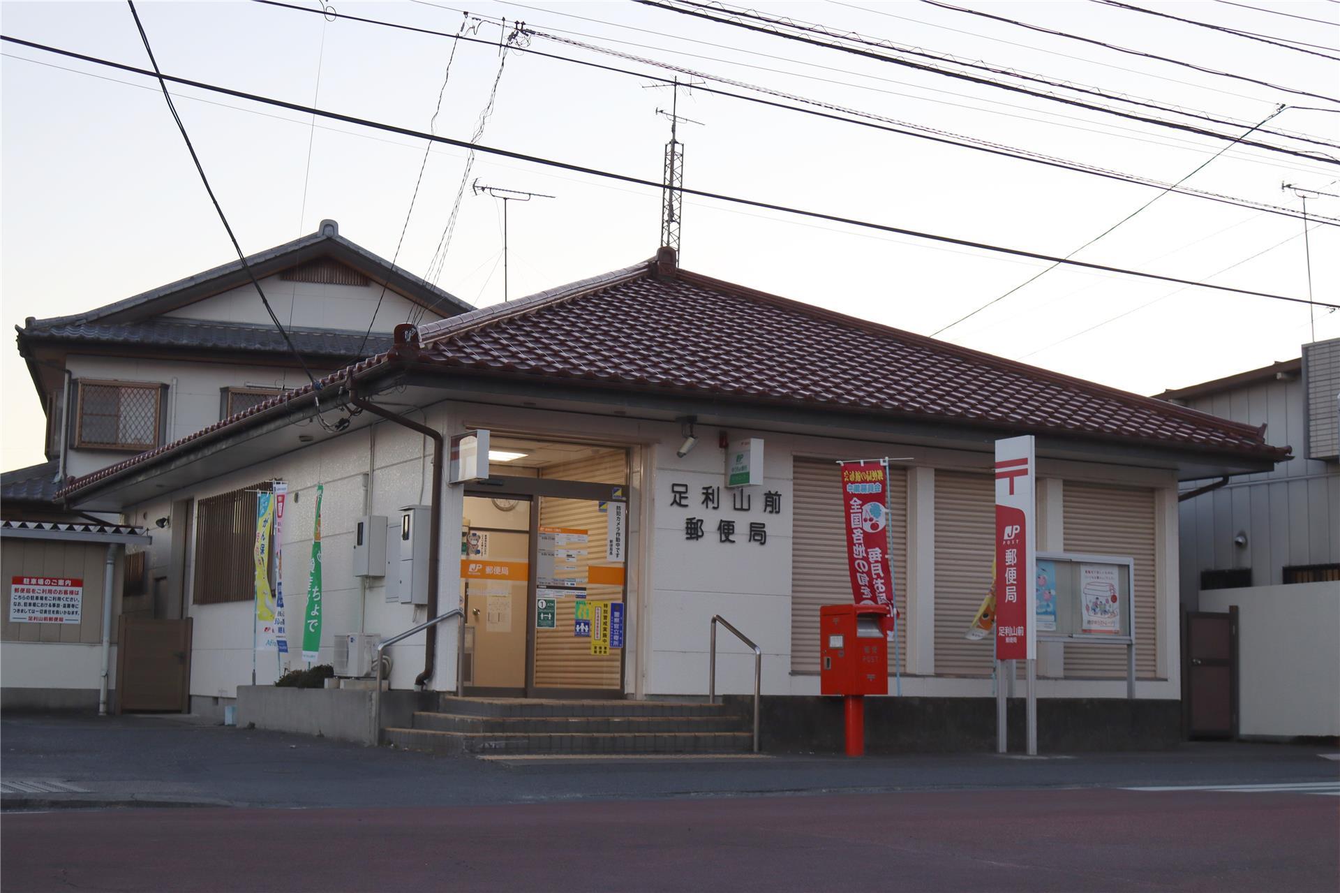 郵便局　足利山前郵便局（郵便局）まで652m