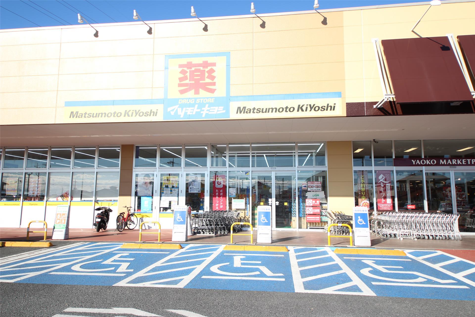 ドラックストア　マツモトキヨシ足利大前店（ドラッグストア）まで851m