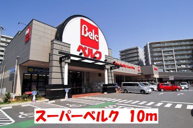 スーパー　ベルク（スーパー）まで10m