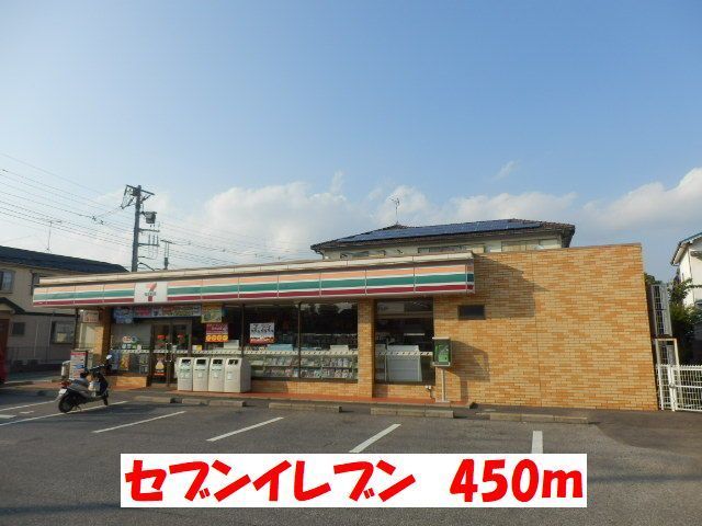 コンビニ　セブンイレブン（コンビニ）まで450m
