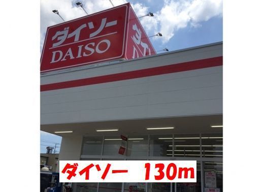 その他　ダイソー（その他）まで130m