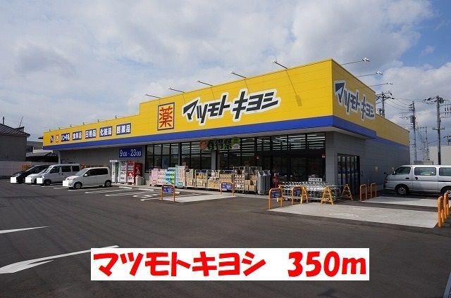 ドラックストア　マツモトキヨシ（ドラッグストア）まで350m