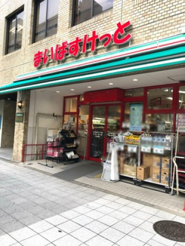 スーパー　まいばすけっと日本橋本町4丁目店（スーパー）まで65m