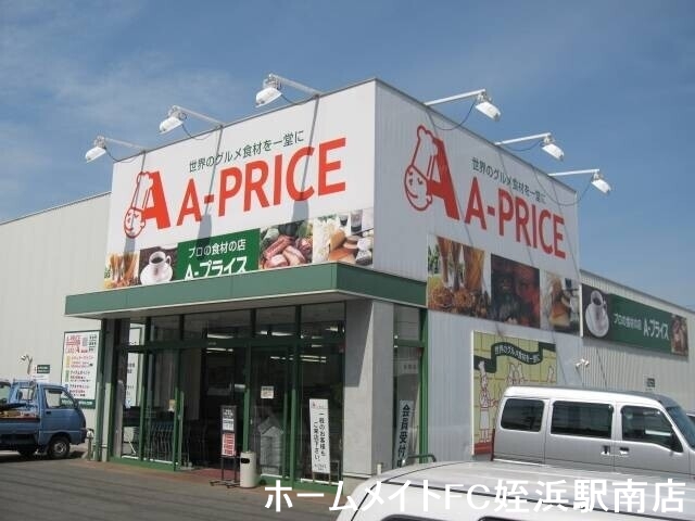 スーパー　Ａ-プライス前原店（スーパー）まで899m