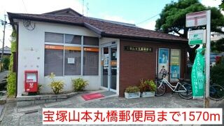 郵便局　宝塚山本丸橋郵便局（郵便局）まで1570m