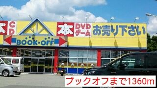 その他　ブックオフ（その他）まで1360m