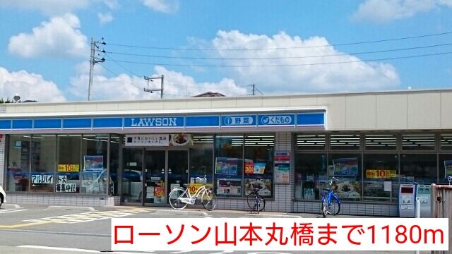 コンビニ　ローソン山本丸橋（コンビニ）まで1180m