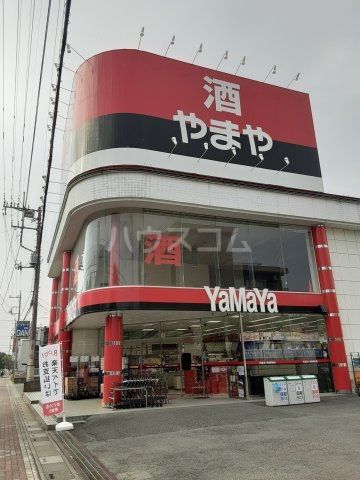 その他　酒のやまや 高坂駅前店（その他）まで436m