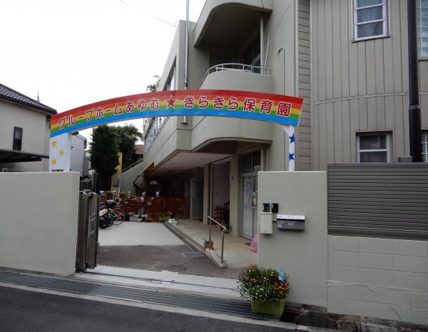 幼稚園・保育園　きらきら保育園（幼稚園・保育園）まで392m
