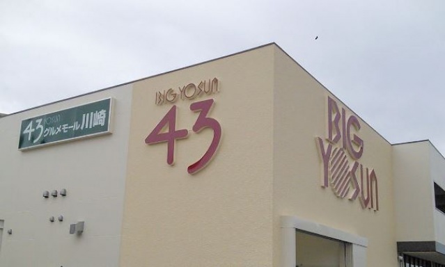 スーパー　ビッグヨーサン鶴見店（スーパー）まで739m