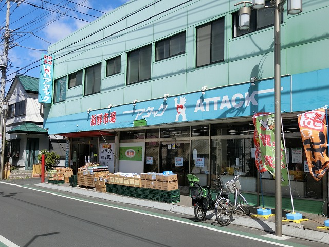 スーパー　新鮮市場アタック 市川宮久保店（スーパー）まで670m