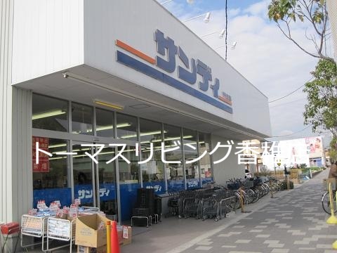 スーパー　サンデイ（スーパー）まで150m