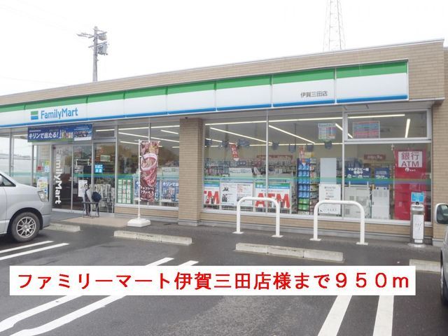コンビニ　ファミリーマート伊賀三田店様（コンビニ）まで950m