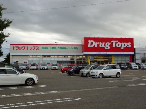 ドラックストア　ドラッグ トップス 河渡店（ドラッグストア）まで500m