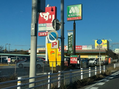 飲食店　モスバーガー豊田若園店（飲食店）まで1077m