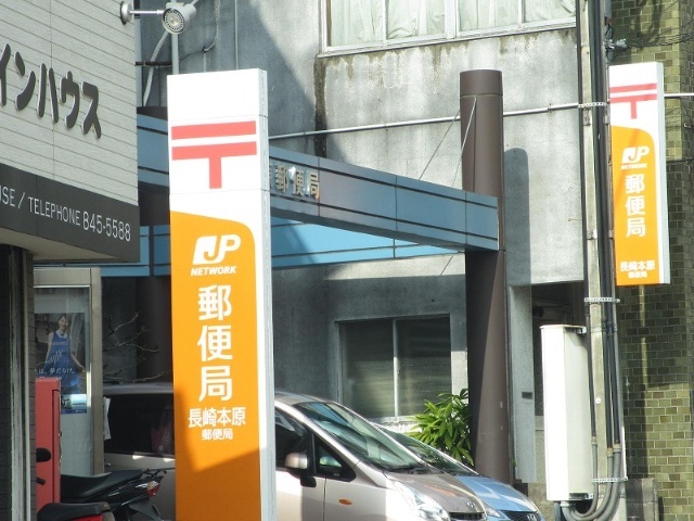 郵便局　長崎本原郵便局（郵便局）まで611m