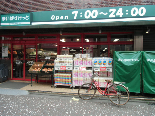 スーパー　まいばすけっと 尻手駅前店（スーパー）まで485m