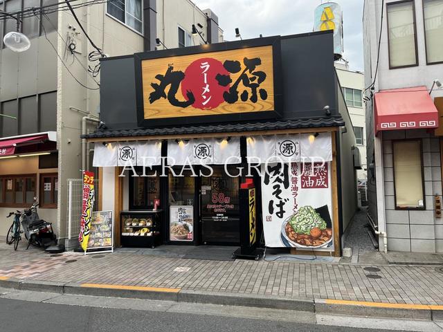 飲食店　丸源ラーメン 金町店（飲食店）まで254m