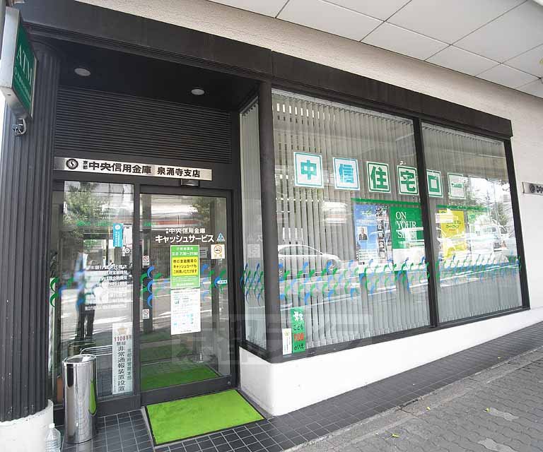 銀行　京都中央信用金庫 泉涌寺支店（銀行）まで564m