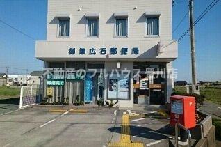 その他　御津広石郵便局まで350m