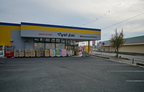 ドラックストア　マツモトキヨシ日立川尻店（ドラッグストア）まで1131m