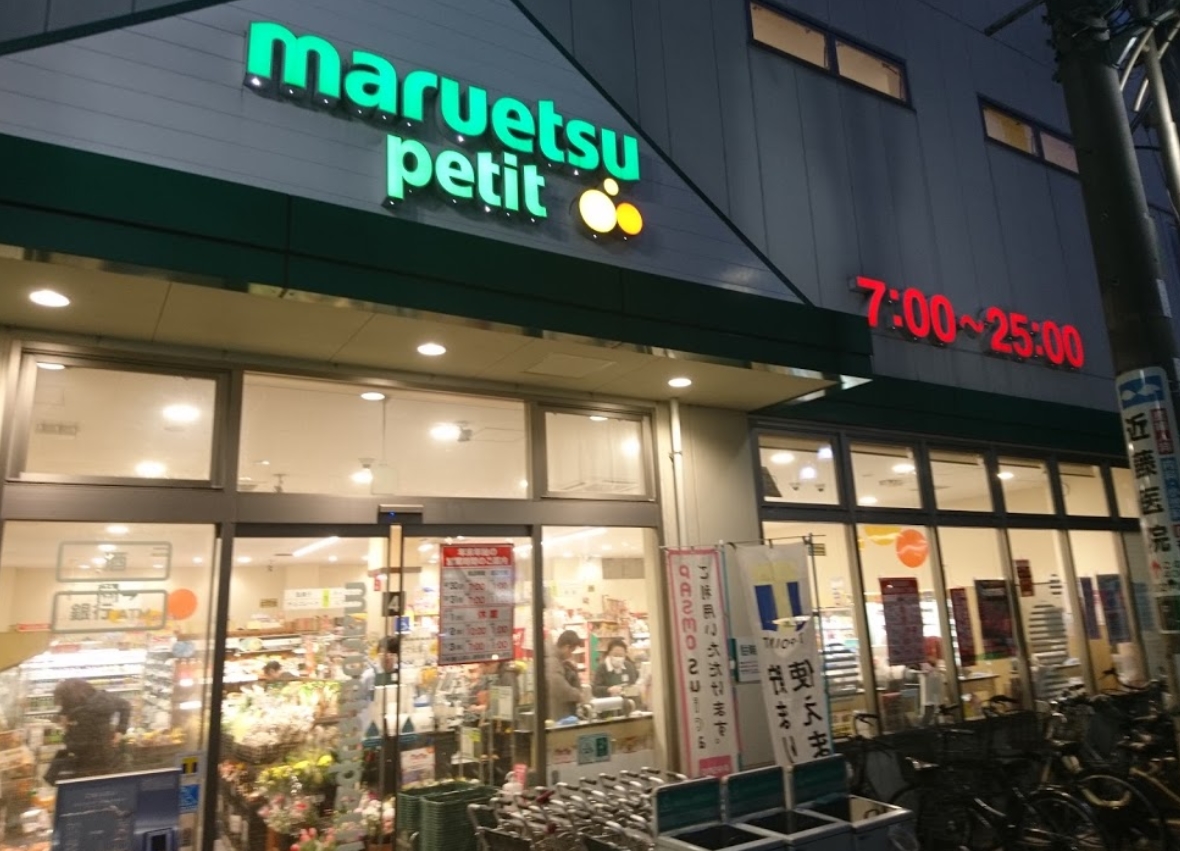 スーパー　マルエツプチ駒込中里一丁目店（スーパー）まで447m