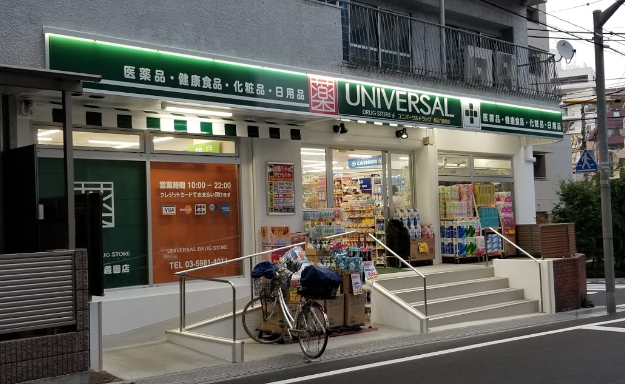 ドラックストア　ユニバーサルドラッグ駒込六義園店（ドラッグストア）まで275m