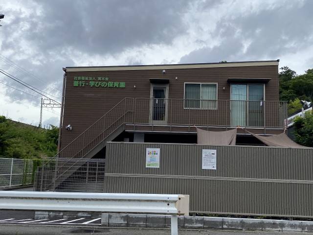 幼稚園・保育園　善行学びの保育園（幼稚園・保育園）まで196m