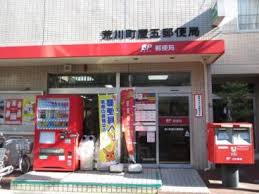 郵便局　荒川町屋五郵便局（郵便局）まで199m