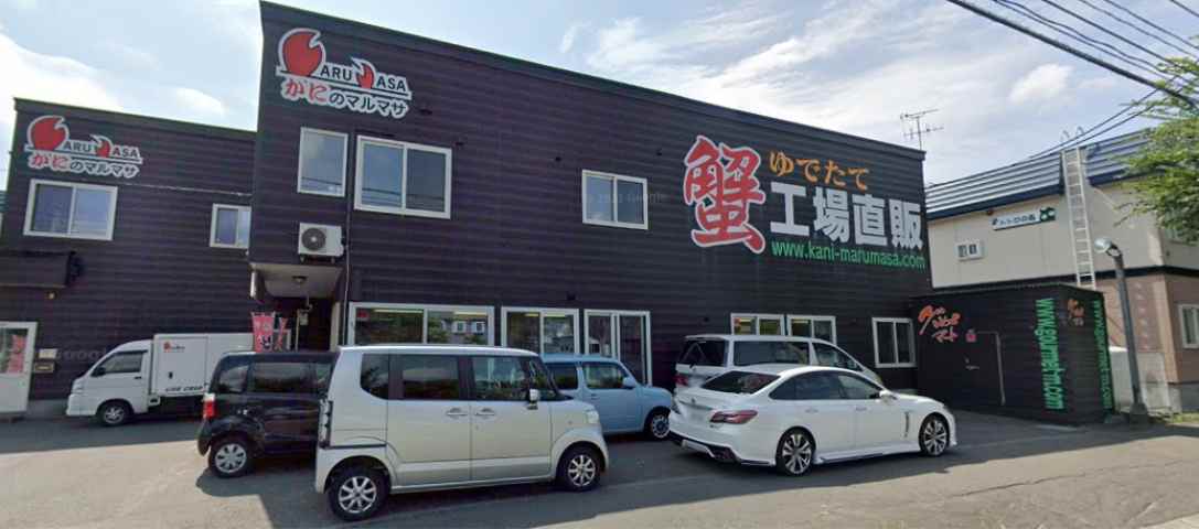 その他　カニのマルマサ（その他）まで1876m