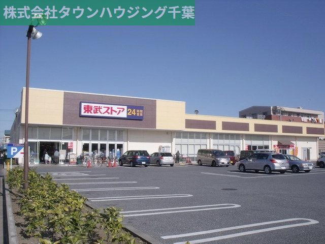 スーパー　東武ストア蘇我店（スーパー）まで287m