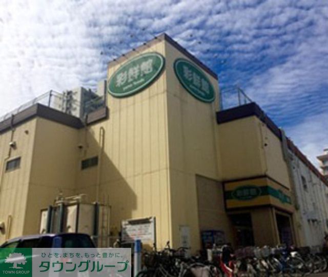 スーパー　与野フード彩鮮館与野店（スーパー）まで600m