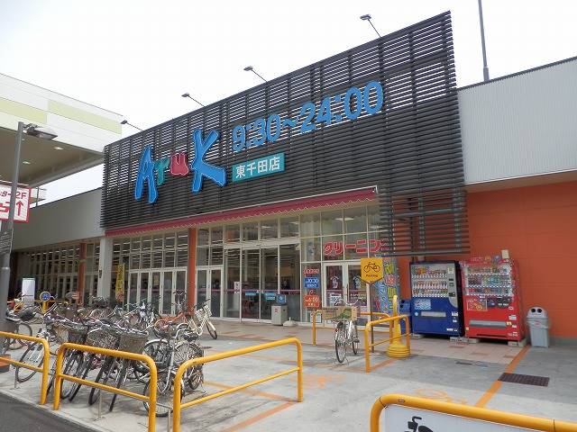 スーパー　アルク東千田店（スーパー）まで243m