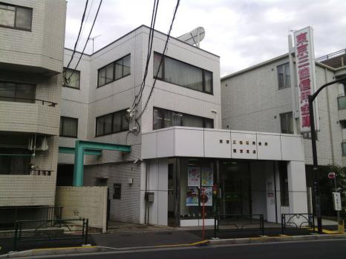 銀行　東京三協信用金庫（銀行）まで535m